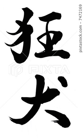 瘋狗 瘋狗 7472169