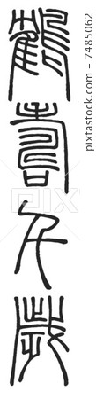 Tsurubei Chitose 7485062