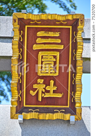 “三圍公司”的數量（東京都墨田區） 7520700