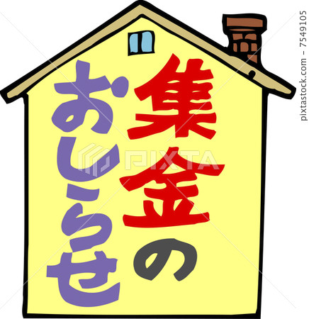 Notice of collecting money Notice of collecting money 7549105