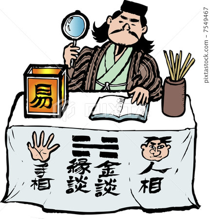 算命 算命 7549467