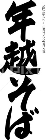 Yoshigoshida soba 7549706