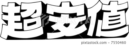 超低價格 超低價格 7550460