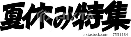 暑假功能 暑假功能 7551184