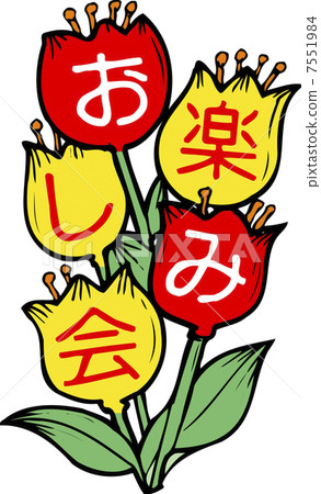 有趣的派對 有趣的派對 7551984