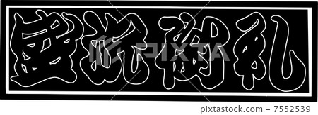 一時感謝 7552539