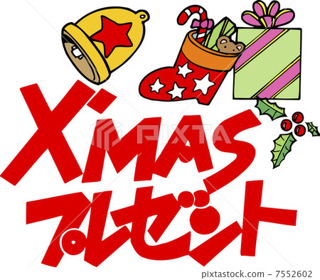 X`MAS禮物 X`MAS禮物 7552602