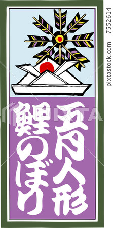 五月傀儡鯉魚流光 五月傀儡鯉魚流光 7552614