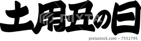 三越牛沒有一天 7552795