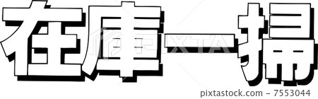 清理庫存 7553044