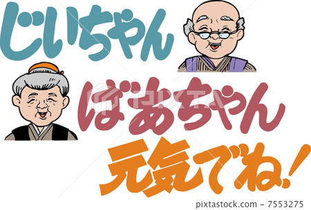 奶奶爺爺好! 奶奶爺爺好! 7553275