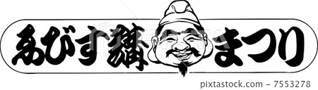 惠比壽節 7553278