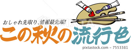 這個秋天的時尚色彩 7553381