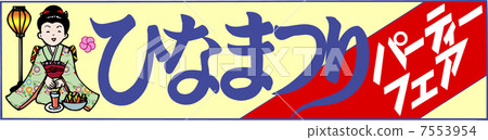 Hinamatsuri Party Fair Hinamatsuri Party Fair 7553954