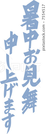 炎熱的夏天字母 炎熱的夏天字母 7554517