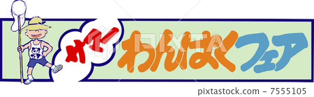 夏季Wanpak Fair 夏季Wanpak Fair 7555105