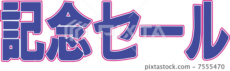 紀念銷售 7555470