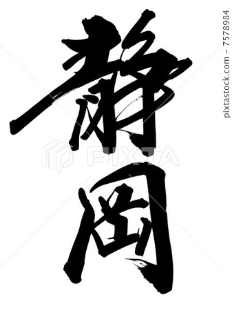Shizuoka Shizuoka 7578984