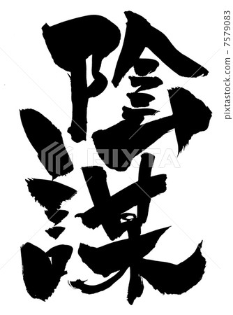 陰謀......信 陰謀......信 7579083