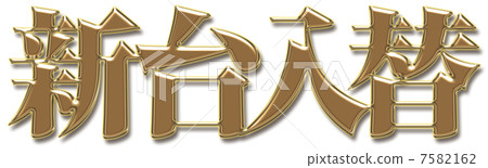 Shinkansen replaced 7582162