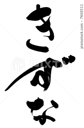 Brush letters Brush letters 7608511