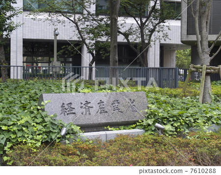 Signboard of Ministry of Economy, Trade and Industry 7610288