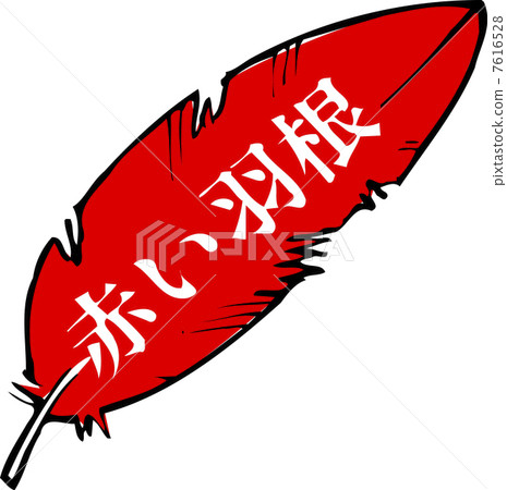 紅羽毛 紅羽毛 7616528