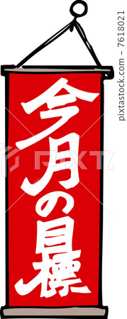 這個月的目標冠軍 7618021