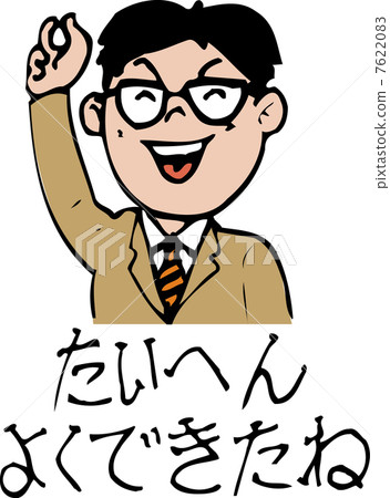 你做得很好 7622083