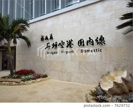 石垣機場國內線 7629732
