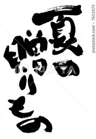 夏天的禮物 7653975