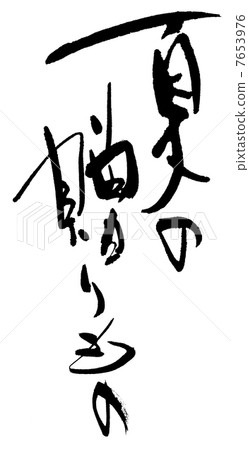 夏天的禮物 7653976