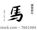 新年賀卡 7661984