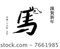 新年賀卡 7661985