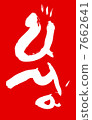 Horse brush character zodiac sign 7662641