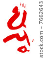 Horse brush character zodiac sign 7662643