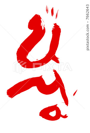 Horse brush character zodiac sign 7662643