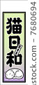 睡貓的Senkafushi（EPS 10中的透明效果）100×148 7680694