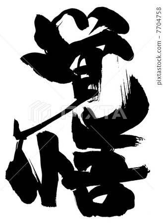 準備了···角色 7704758