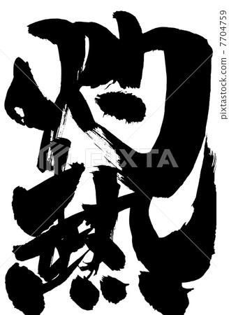 燃燒···信 7704759
