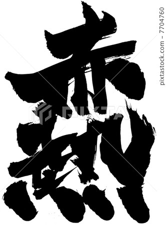 紅熱···性格 7704760