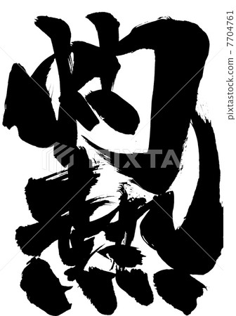 燃燒···信 7704761