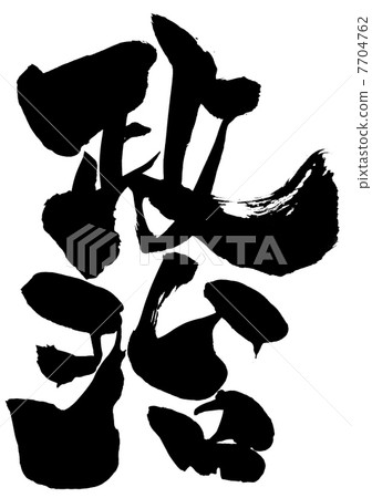 政治···信件 7704762