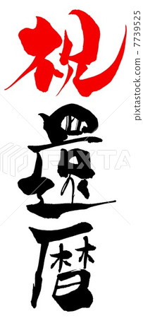 Calligraphy 60th birthday .n 7739525
