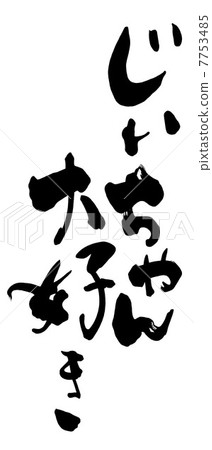 Calligraphy I love grandpa .n 7753485