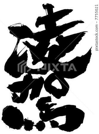 很棒......信 7755021