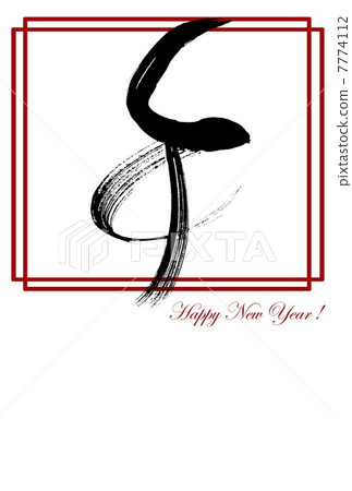 Brush calligraphy New Year's card (Happy New Year) .n Brush calligraphy New Year's card (Happy New Year) .n 7774112