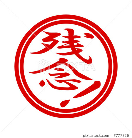 真可惜! 真可惜! 7777826