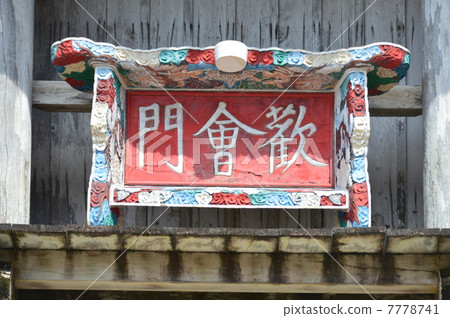 首里城·“名門”（首里城公園/沖繩縣首里市） 7778741