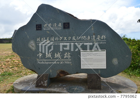世界遺產“Nakagusukujo遺址”的石頭紀念碑(沖繩縣中谷郡的Kitakakujo村·Nakagusuku村) 世界遺產“Nakagusukujo遺址”的石頭紀念碑(沖繩縣中谷郡的Kitakakujo村·Nakagusuku村) 7795062